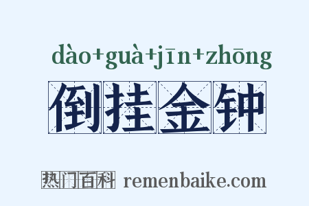 倒挂金钟是什么意思的图片